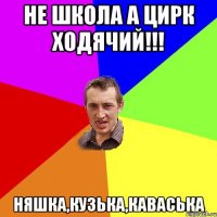 не школа а цирк ходячий!!! няшка,кузька,каваська