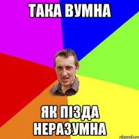 така вумна як пізда неразумна