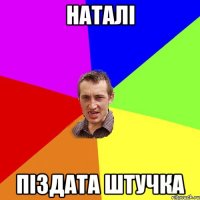 наталі піздата штучка