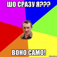 шо сразу я??? воно само!