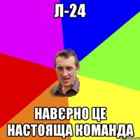 л-24 навєрно це настояща команда