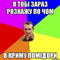 я тобі зараз розкажу по чом в криму помідори