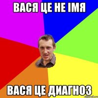 вася це не імя вася це диагноз