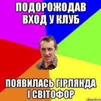 подорожодав вход у клуб появилась гірлянда і світофор