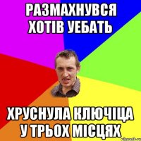 размахнувся хотів уебать хруснула ключіца у трьох місцях