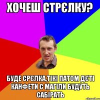 хочеш стрєлку? буде срєлка,тікі патом дєті канфети с магіли будуть сабірать