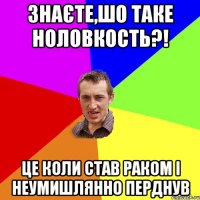 знаєте,шо таке ноловкость?! це коли став раком і неумишлянно перднув