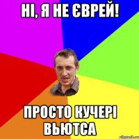 ні, я не єврей! просто кучері вьютса