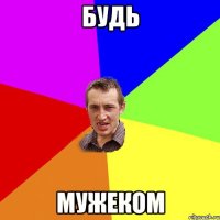 будь мужеком