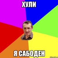 хули я сабоден