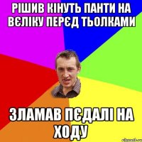 рішив кінуть панти на вєліку перєд тьолками зламав пєдалі на ходу