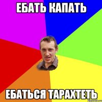 ебать капать ебаться тарахтеть