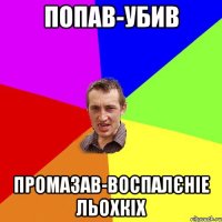 попав-убив промазав-воспалєніе льохкіх