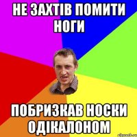 не захтів помити ноги побризкав носки одікалоном