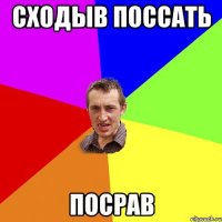 сходыв поссать посрав