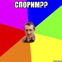 спорим?? 