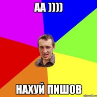 аа )))) нахуй пишов