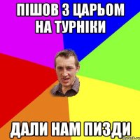 пішов з царьом на турніки дали нам пизди