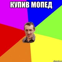 купив мопед 