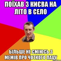 поїхав з києва на літо в село більше не сміюсь з мемів про чоткого пацу