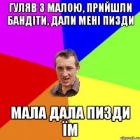 гуляв з малою, прийшли бандіти, дали мені пизди мала дала пизди їм