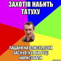 захотів набить татуху пацани на впискі,поки заснув, хуя на руці нарисували