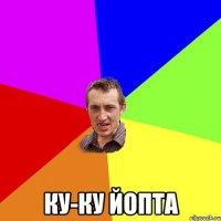  ку-ку йопта