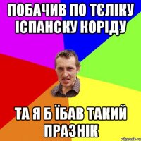 побачив по тєліку іспанску коріду та я б їбав такий празнік