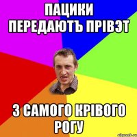 пацики передаютъ прівэт з самого крівого рогу