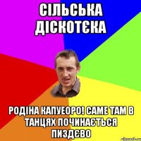 сільська діскотєка родіна капуеоро! саме там в танцях починається пиздєво