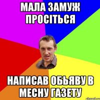 мала замуж просіться написав обьяву в месну газету