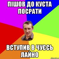 пішов до куста посрати вступив в чуєсь лайно