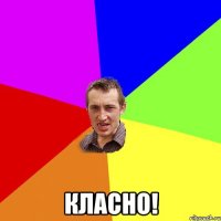  класно!