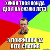 хуйня твоя хонда діо я на сузукі летзі 3 покришки за літо спалив