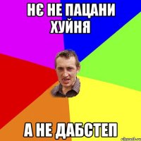 нє не пацани хуйня а не дабстеп