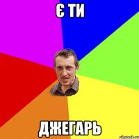 є ти джегарь