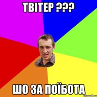 твітер ??? шо за поїбота