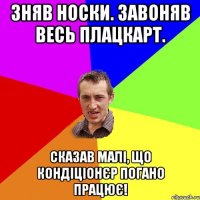 зняв носки. завоняв весь плацкарт. сказав малі, що кондіціонєр погано працює!