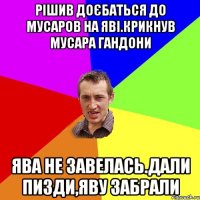 рiшив доєбаться до мусаров на явi.крикнув мусара гандони ява не завелась.дали пизди,яву забрали