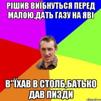 рішив виїбнуться перед малою,дать газу на яві в"їхав в столб,батько дав пизди