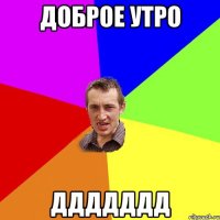 доброе утро ддддддд