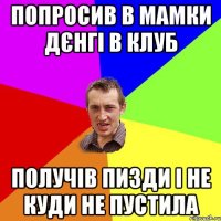 попросив в мамки дєнгі в клуб получів пизди і не куди не пустила