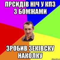 прсидів ніч у кпз з бомжами зробив зеківску наколку