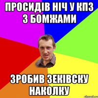 просидів ніч у кпз з бомжами зробив зеківску наколку