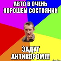 авто в очень хорошем состоянии задут антикором!!!