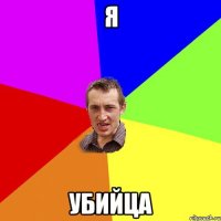 я убийца