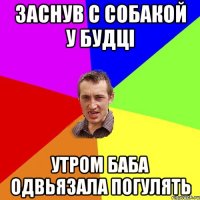 заснув с собакой у будці утром баба одвьязала погулять