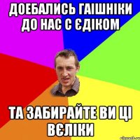 доебались гаішніки до нас с єдіком та забирайте ви ці вєліки