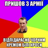 пришов з армії відпідарасив чорним кремом білі кроси