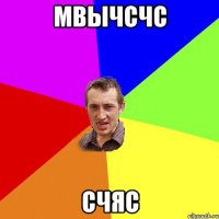 мвычсчс счяс